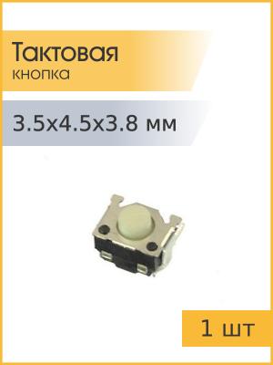 Тактовая кнопка 3,5*4.5 h3.8mm 3pin 90* SMD