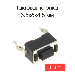 Тактовая кнопка 3,5*6 h4,5mm 2pin