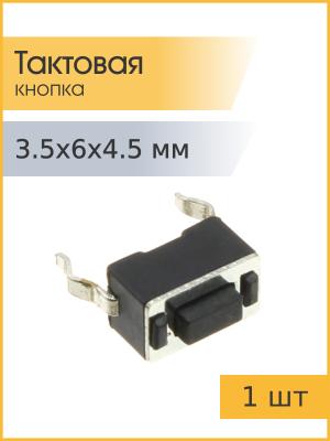 Тактовая кнопка 3,5*6 h4,5mm 2pin