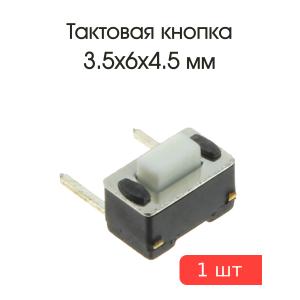 Тактовая кнопка 3,5*6 h4,5мм 2pin боковых 90*