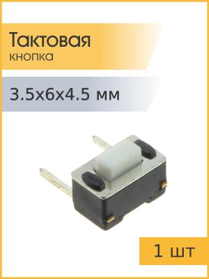 Тактовая кнопка 3,5*6 h4,5мм 2pin боковых 90*