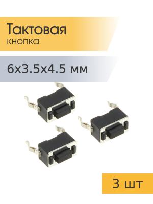 Тактовая кнопка 3,5*6 h4,5mm 2pin (упаковка 3шт)