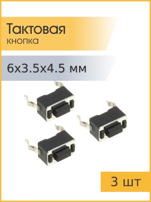Тактовая кнопка 3,5*6 h4,5mm 2pin (упаковка 3шт)