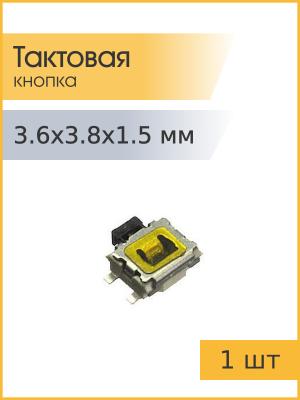 Тактовая кнопка 3,6*3.8 h1.5mm 4pin 90* SMD