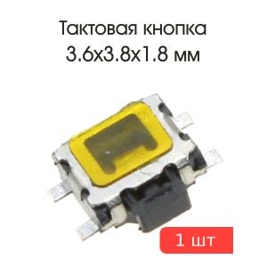 Тактовая кнопка 3,6*3.8 h1.8mm 4pin 90*SMD