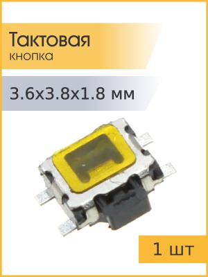 Тактовая кнопка 3,6*3.8 h1.8mm 4pin 90*SMD