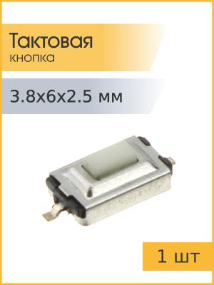 Тактовая кнопка 3,8*6mm h2.5mm 2pin SMD