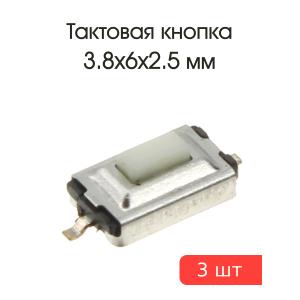 Тактовая кнопка 3,8*6mm h2.5mm 2pin SMD 3 штуки