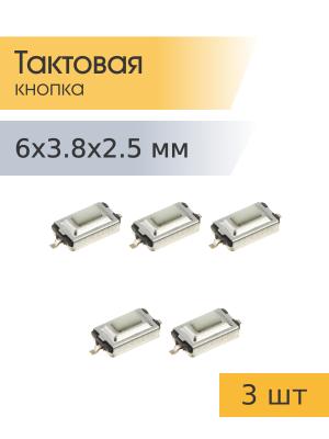 Тактовая кнопка 3,8*6mm h2.5mm 2pin SMD 3 штуки