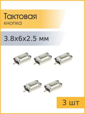 Тактовая кнопка 3,8*6mm h2.5mm 2pin SMD 3 штуки