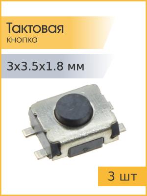 Тактовая кнопка 3*3.5 h1,8mm 4pin SMD 3 штуки