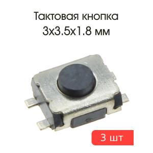 Тактовая кнопка 3*3.5 h1,8mm 4pin SMD 3 штуки