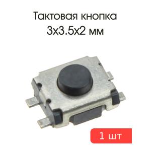 Тактовая кнопка 3*3.5 h2mm 4pin SMD