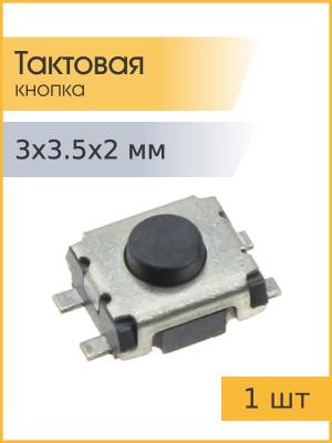 Тактовая кнопка 3*3.5 h2mm 4pin SMD