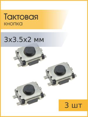 Тактовая кнопка 3*3.5 h2mm 4pin SMD (упаковка 3шт)