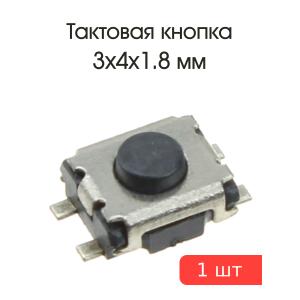 Тактовая кнопка 3*4 h1,8мм 4pin SMD