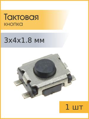 Тактовая кнопка 3*4 h1,8мм 4pin SMD