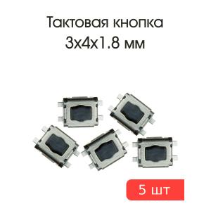 Тактовая кнопка 3*4 h1,8мм 5шт 4pin SMD