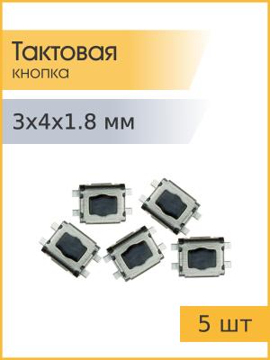 Тактовая кнопка 3*4 h1,8мм 5шт 4pin SMD
