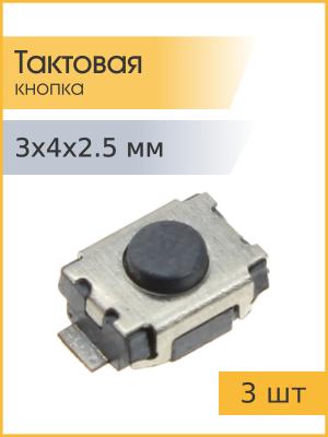 Тактовая кнопка 3*4 h2.5мм 2конт SMD 3 штуки