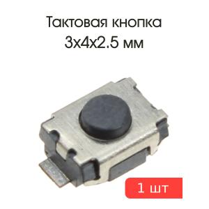 Тактовая кнопка 3*4 h2.5мм 2конт SMD