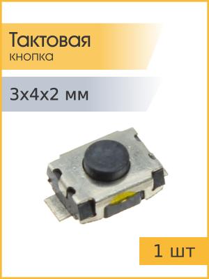 Тактовая кнопка 3*4 h2mm 2pin SMD