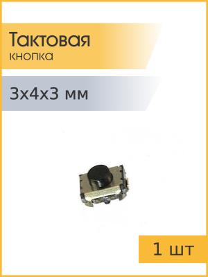 Тактовая кнопка 3*4 h3mm 2pin SMD