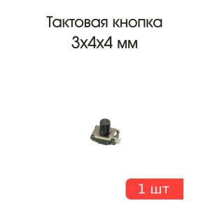 Тактовая кнопка 3*4 h4мм 2pin SMD