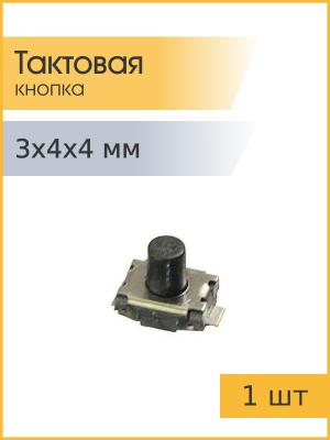 Тактовая кнопка 3*4 h4мм 2pin SMD
