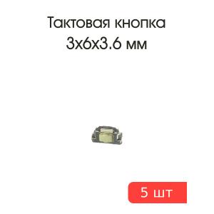 Тактовая кнопка 3*6 h3.6мм 5шт 2pin 90* SMD
