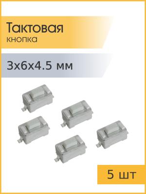 Тактовая кнопка 3*6 h4,5мм 5шт 2pin белая