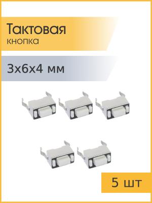 Тактовая кнопка 3*6 h4мм 5шт 2pin белая
