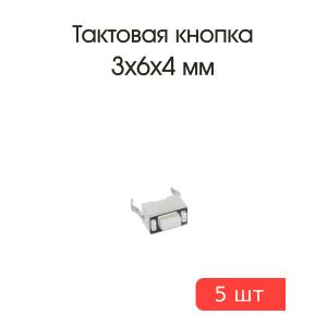 Тактовая кнопка 3*6 h4мм 5шт 2pin белая