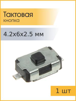 Тактовая кнопка 4.2*6 h2.5mm 2pin SMD