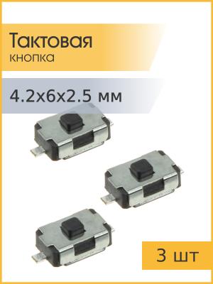 Тактовая кнопка 4.2*6 h2.5mm 2pin SMD (упаковка 3 шт)