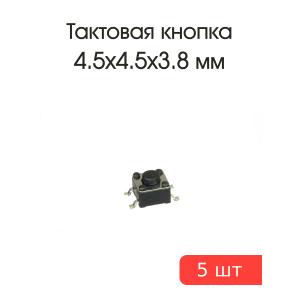 Тактовая кнопка 4.5*4.5 h3.8мм 5шт 4pin SMD