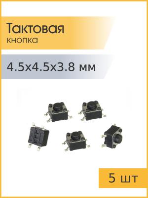 Тактовая кнопка 4.5*4.5 h3.8мм 5шт 4pin SMD