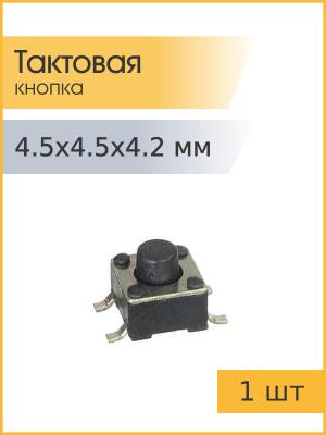 Тактовая кнопка 4.5*4.5 h4.2мм 4pin SMD