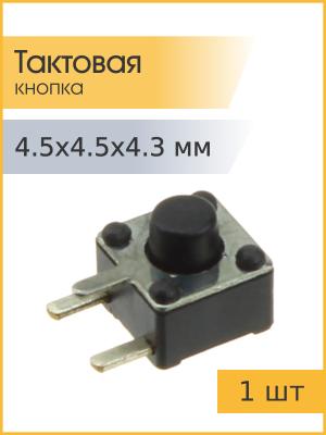 Тактовая кнопка 4.5*4.5 h4.3мм 2pin 90* SMD