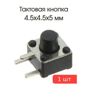 Тактовая кнопка 4.5*4.5 h5мм 2pin 90* SMD