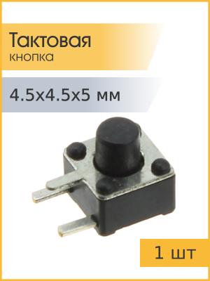 Тактовая кнопка 4.5*4.5 h5мм 2pin 90* SMD