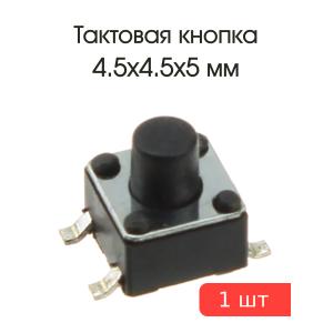 Тактовая кнопка 4.5*4.5 h5мм 4pin SMD