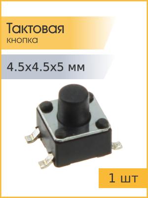 Тактовая кнопка 4.5*4.5 h5мм 4pin SMD