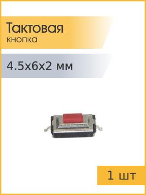 Тактовая кнопка 4.5*6 h2мм 2pin