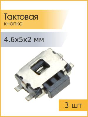 Тактовая кнопка 4.6*5 h2mm 4pin 90* SMD 3 штуки