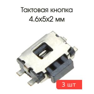 Тактовая кнопка 4.6*5 h2mm 4pin 90* SMD 3 штуки