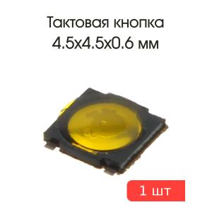 Тактовая кнопка 4,5*4,5 h0.6мм 4pin SMD мембранная