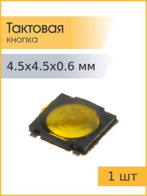 Тактовая кнопка 4,5*4,5 h0.6мм 4pin SMD мембранная