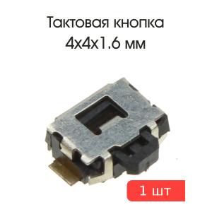 Тактовая кнопка 4*4 h1.6mm 4pin 90* SMD