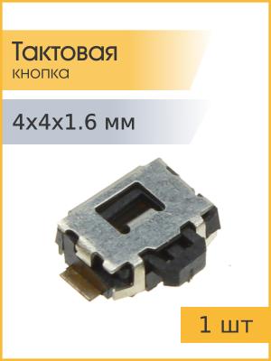 Тактовая кнопка 4*4 h1.6mm 4pin 90* SMD